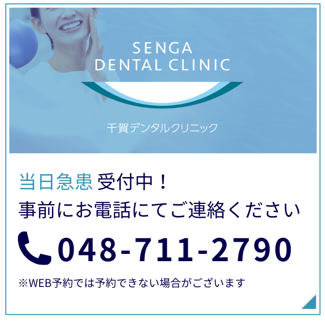 当日急患受付中
