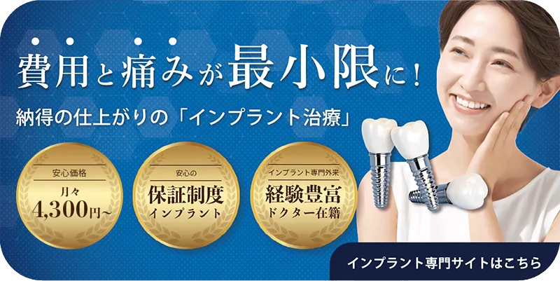 最大限痛みを抑えた「インプラント治療」。